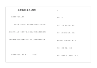 经济贸易专业个人简历
