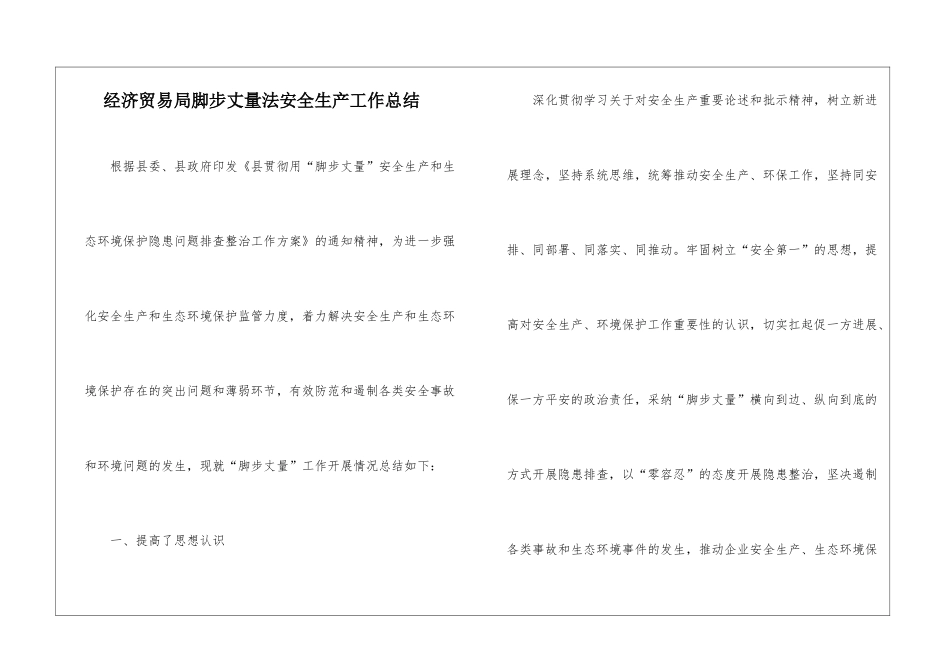 经济贸易局脚步丈量法安全生产工作总结_第1页