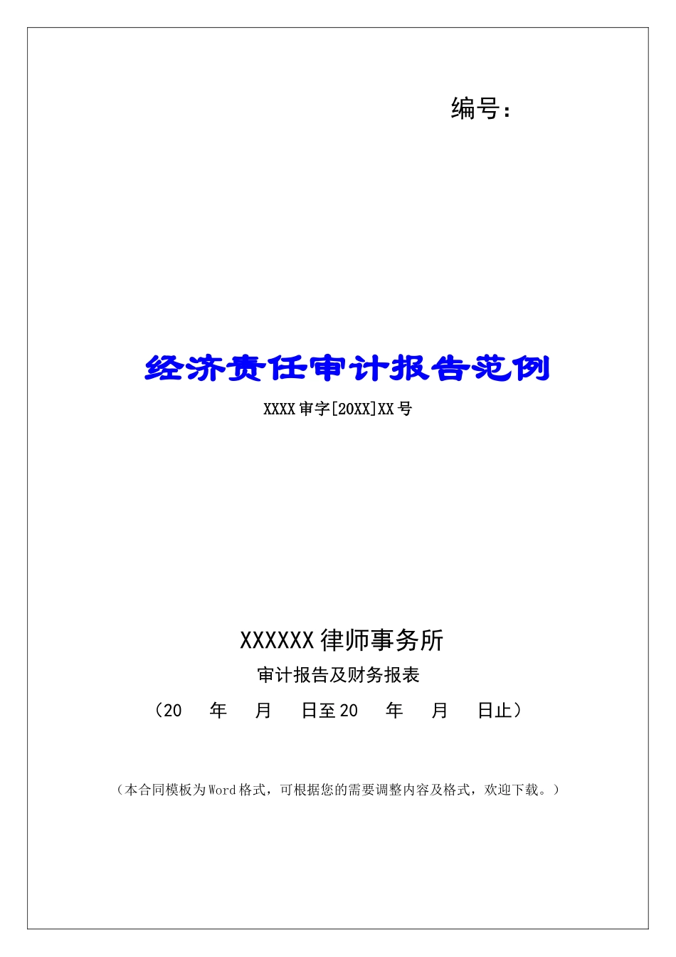 经济责任审计报告范例_第1页