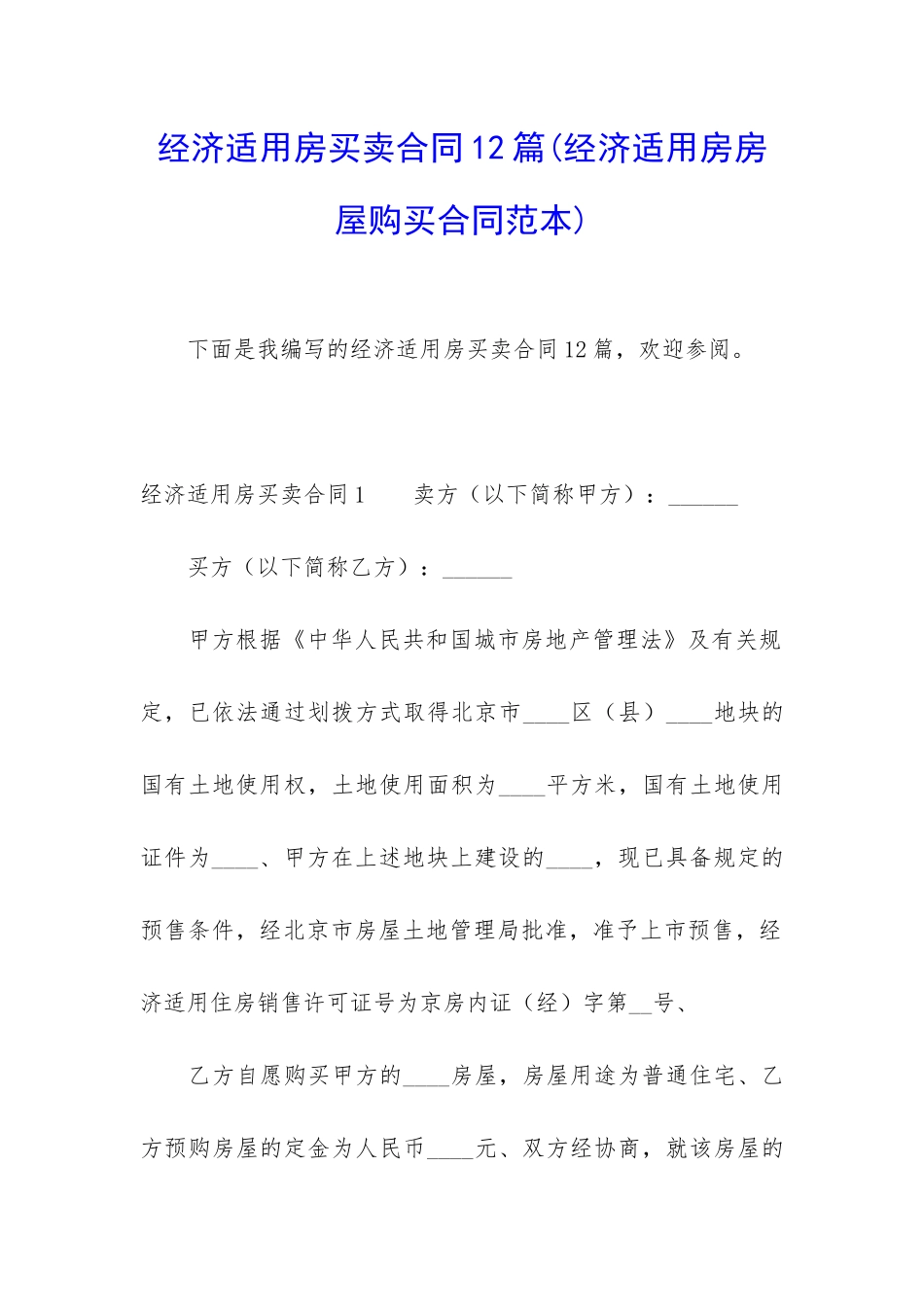 经济适用房买卖合同12篇_第1页