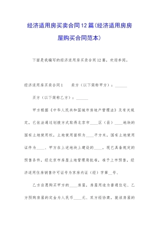 经济适用房买卖合同12篇
