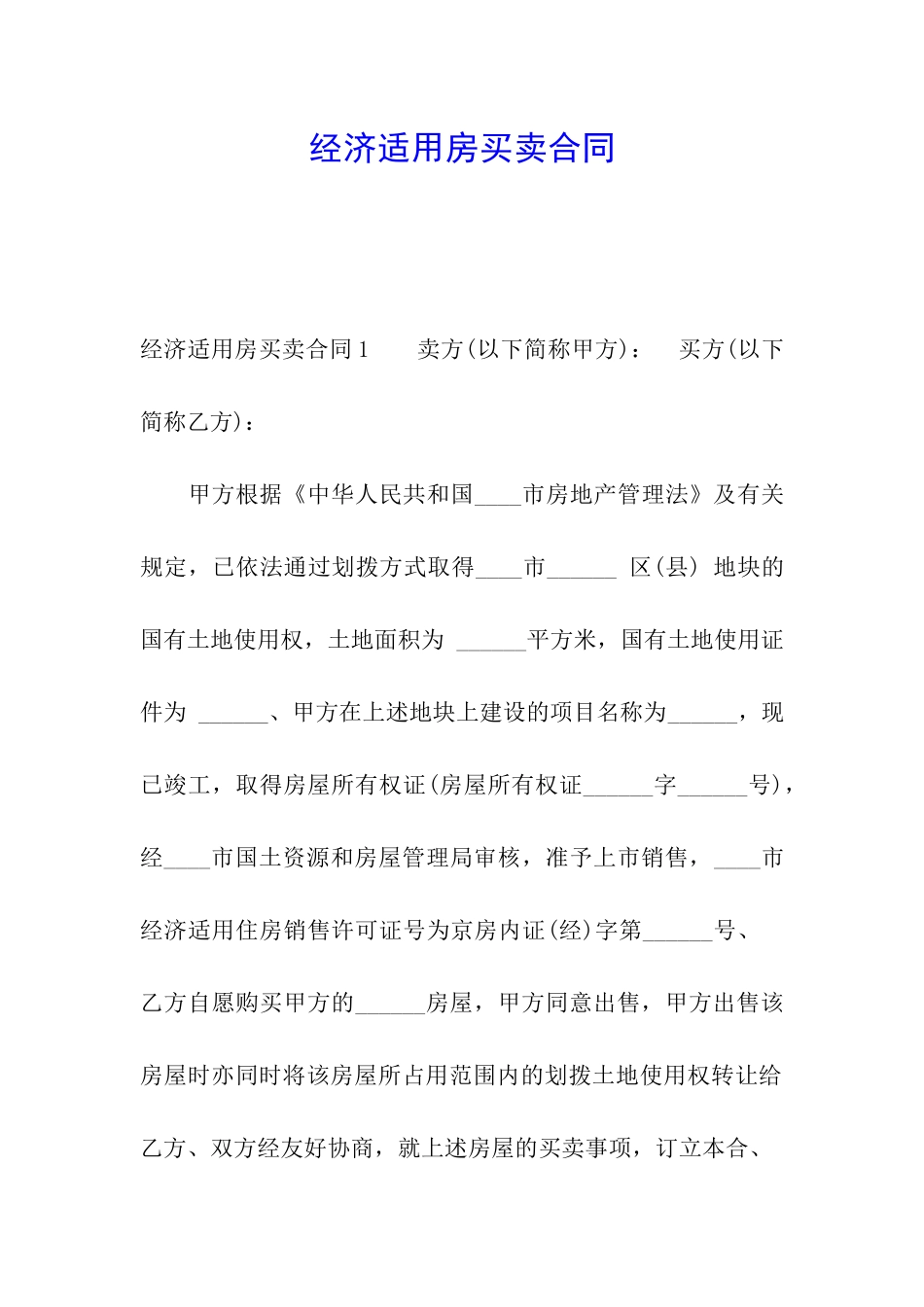 经济适用房买卖合同_第1页