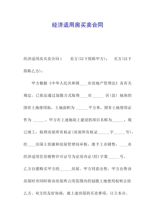 经济适用房买卖合同