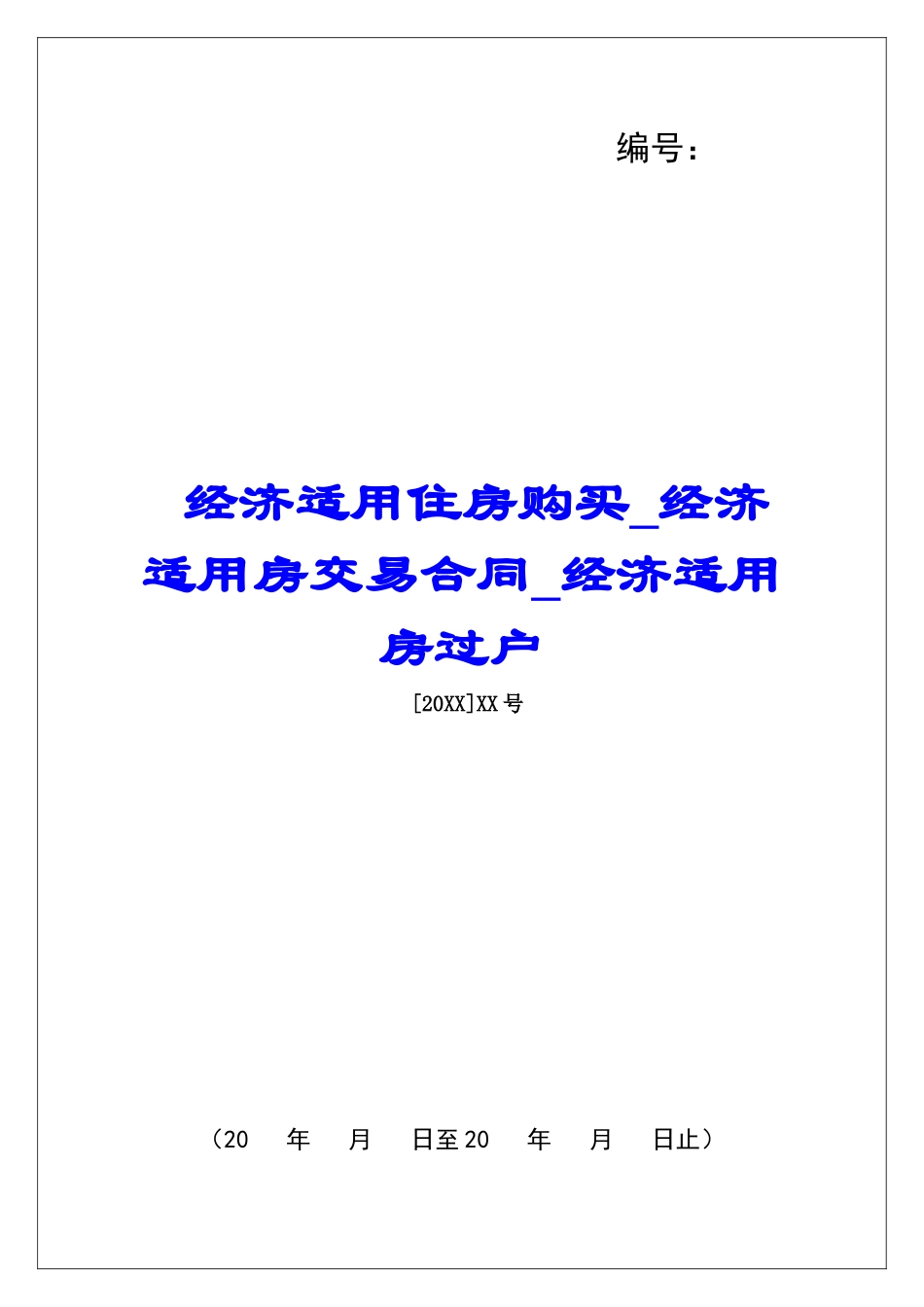 经济适用住房购买经济适用房交易合同经济适用房过户_第1页