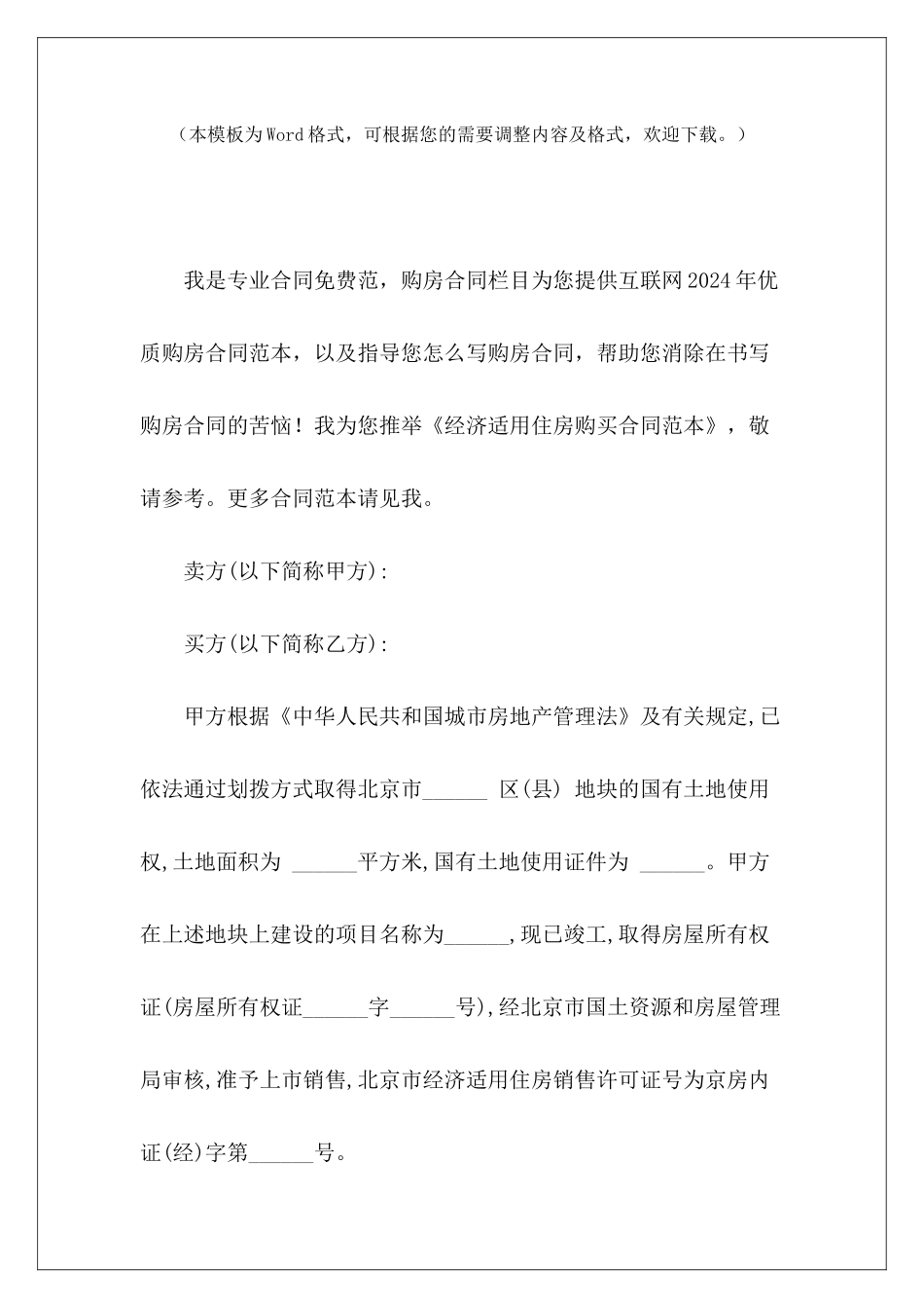 经济适用住房购买经济适用房交易合同经济适用房过户_第2页