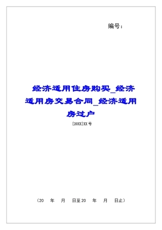 经济适用住房购买经济适用房交易合同经济适用房过户