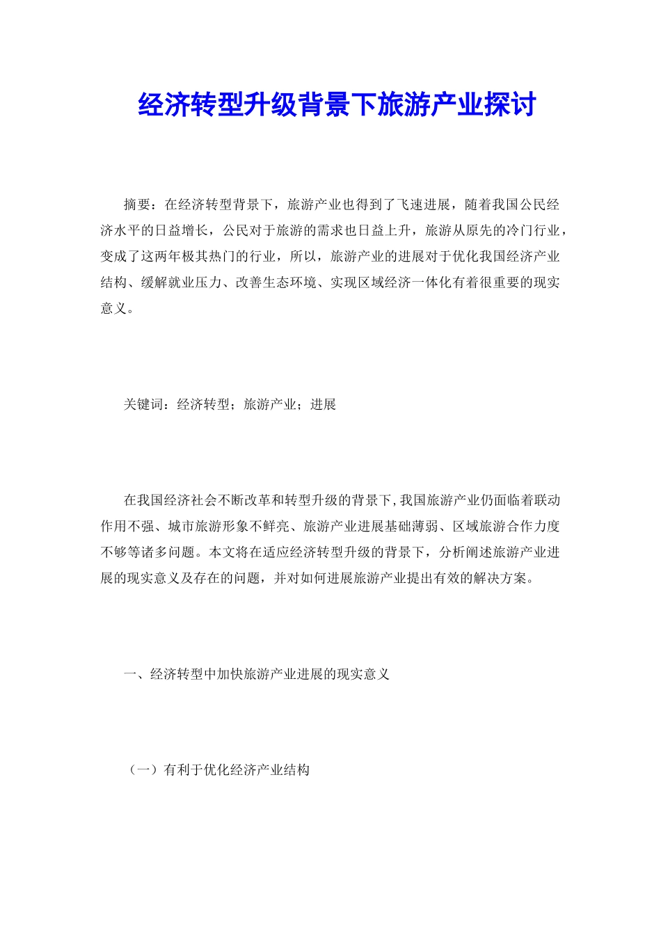 经济转型升级背景下旅游产业探讨_第2页