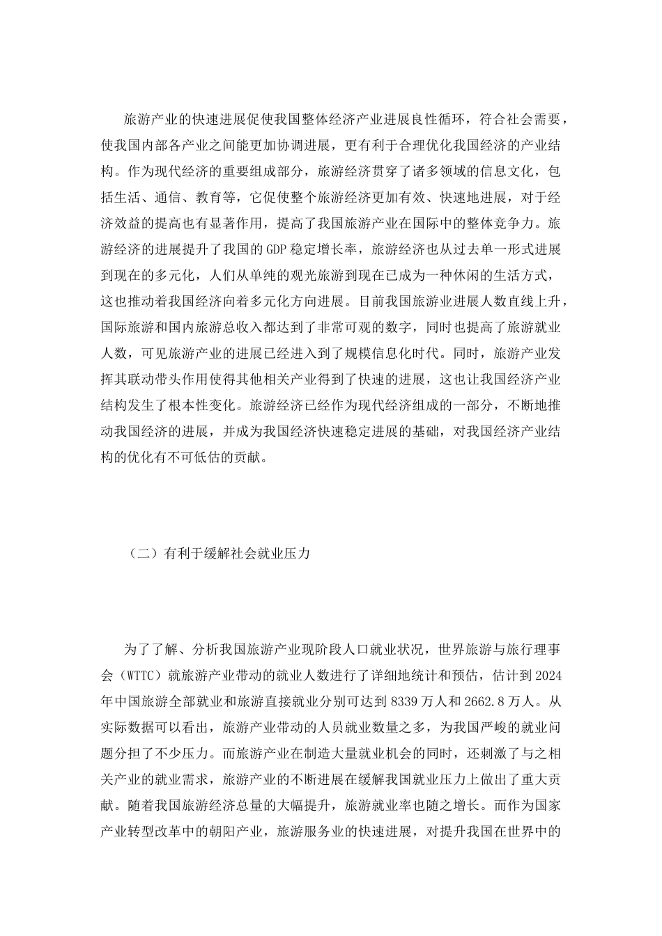 经济转型升级背景下旅游产业探讨_第3页
