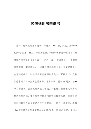 经济适用房申请书