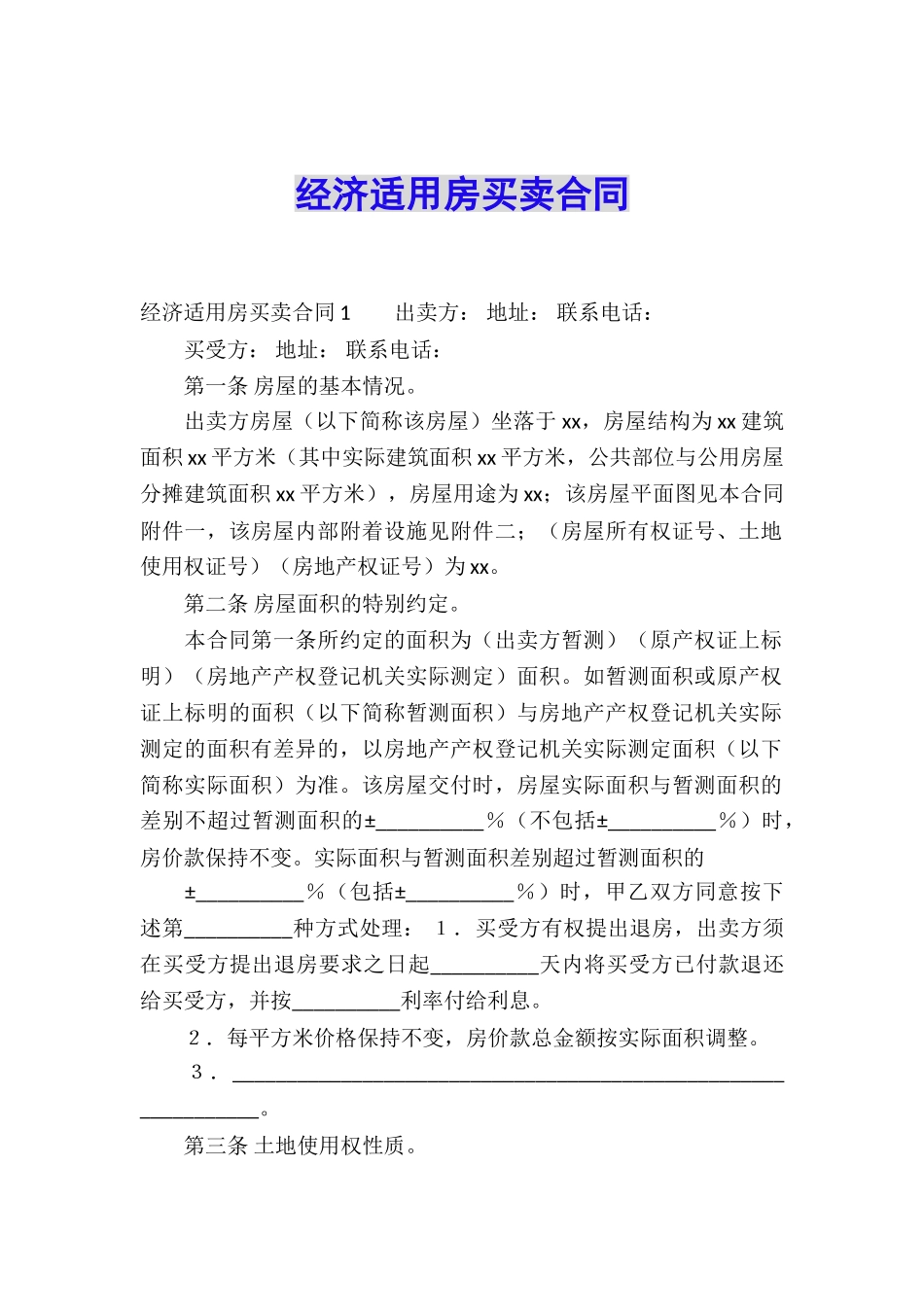 经济适用房买卖合同_第1页