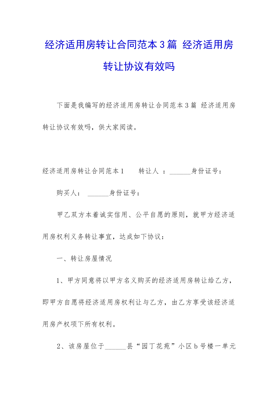 经济适用房转让合同范本3篇-经济适用房转让协议有效吗_第1页