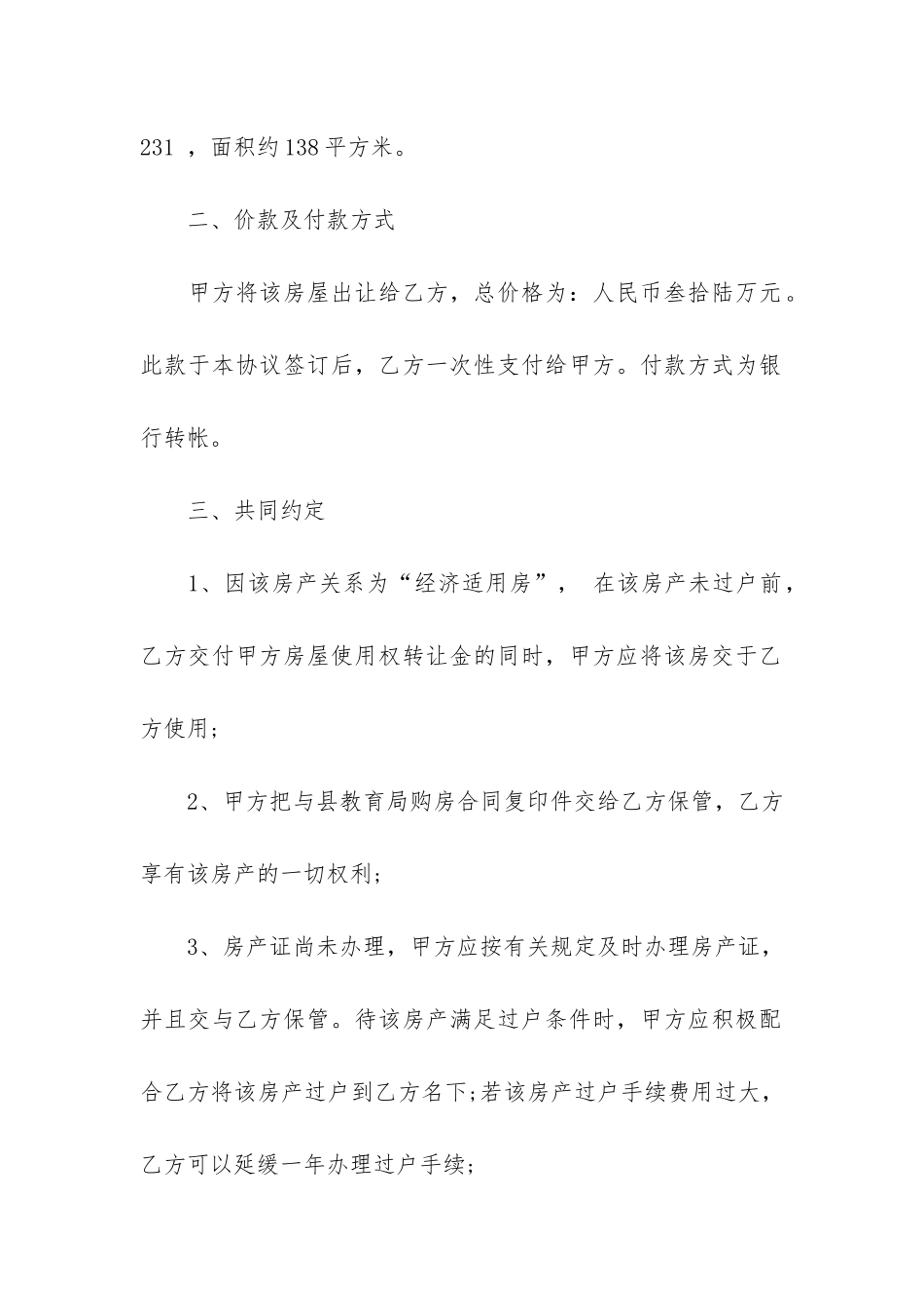 经济适用房转让合同范本3篇-经济适用房转让协议有效吗_第2页