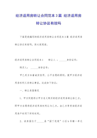 经济适用房转让合同范本3篇-经济适用房转让协议有效吗
