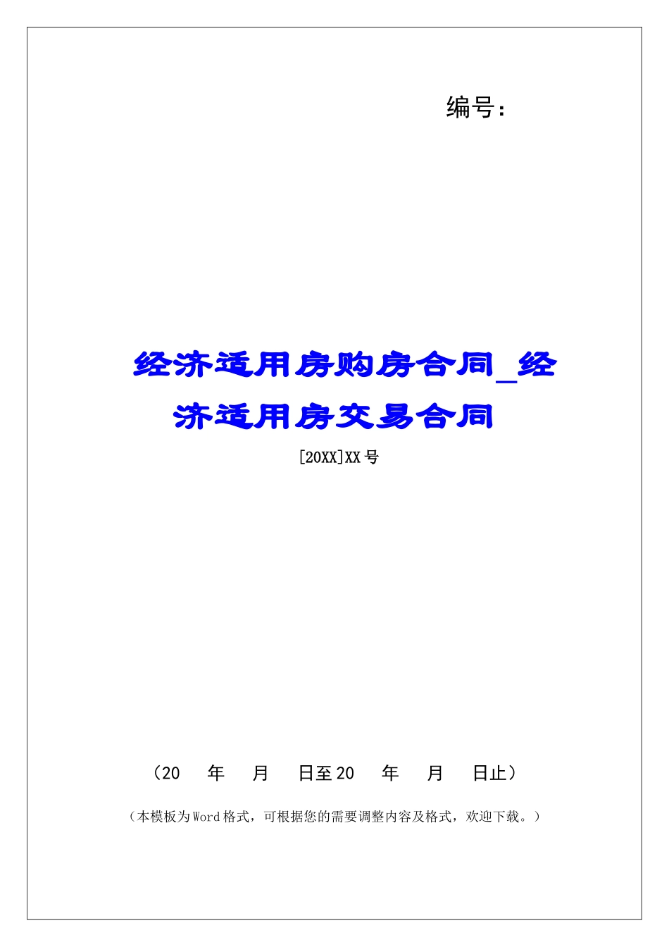 经济适用房购房合同经济适用房交易合同_第1页