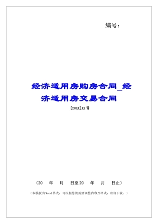 经济适用房购房合同经济适用房交易合同