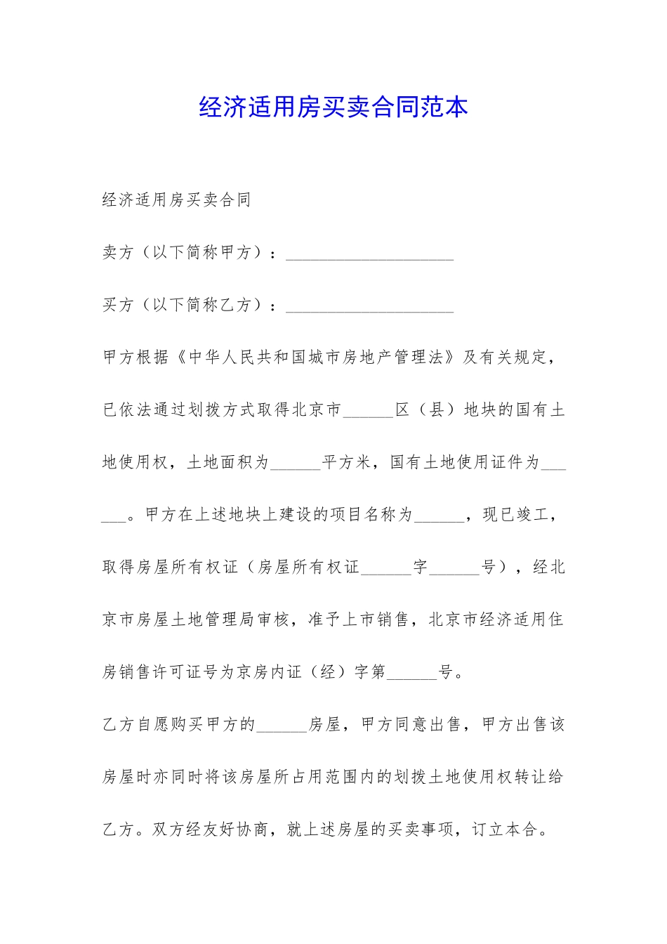 经济适用房买卖合同范本-_第1页
