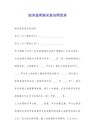 经济适用房买卖合同范本-