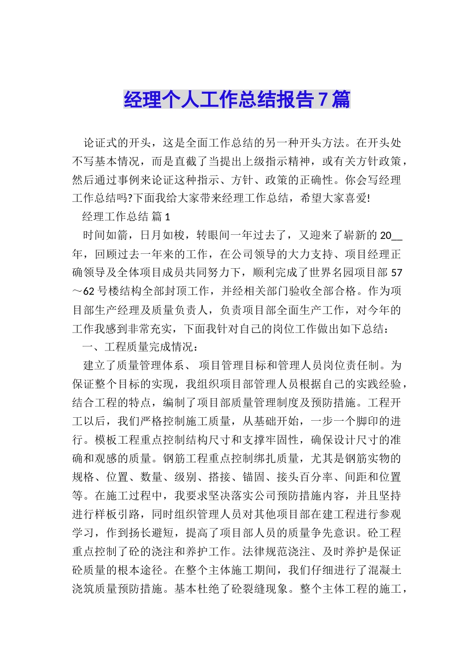 经理个人工作总结报告7篇_第1页