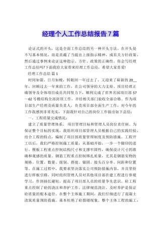 经理个人工作总结报告7篇