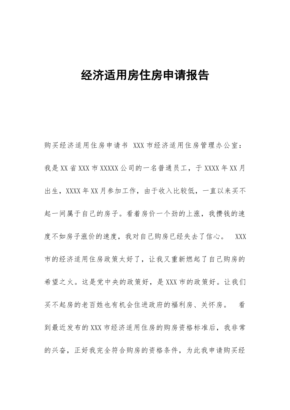 经济适用房住房申请报告_第1页