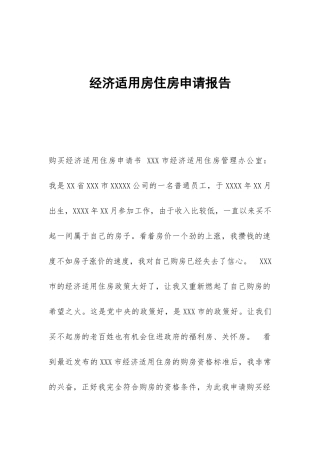 经济适用房住房申请报告