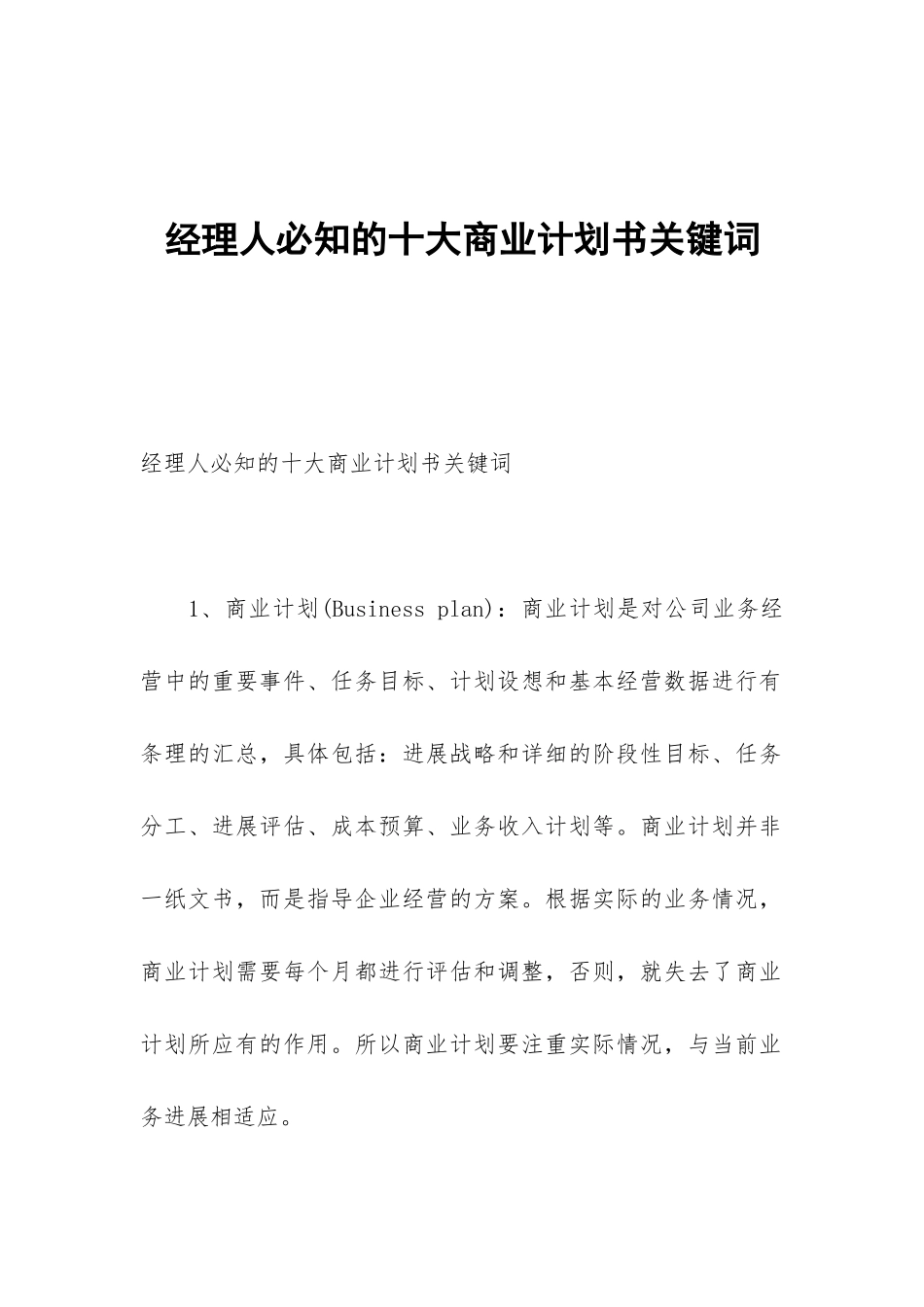 经理人必知的十大商业计划书关键词_第1页