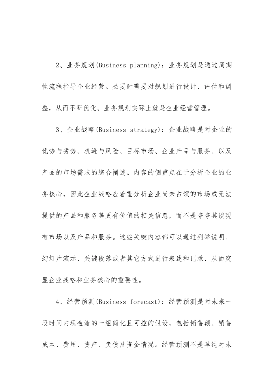 经理人必知的十大商业计划书关键词_第2页