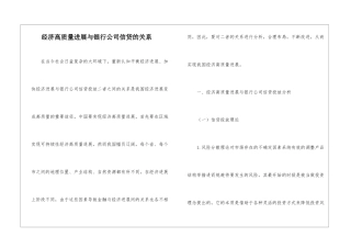 经济高质量发展与银行公司信贷的关系