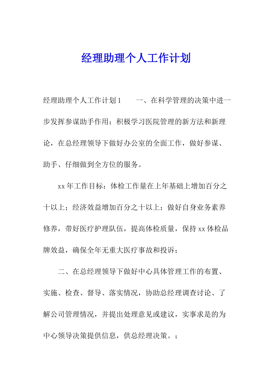经理助理个人工作计划_第1页