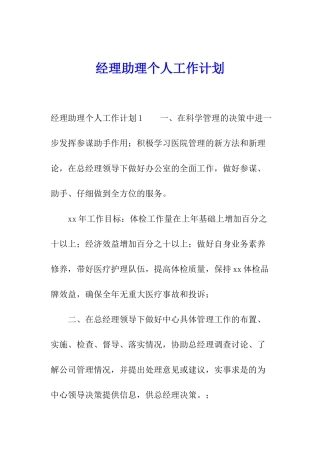 经理助理个人工作计划