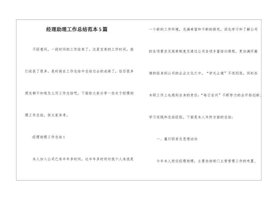 经理助理工作总结范本5篇_第1页