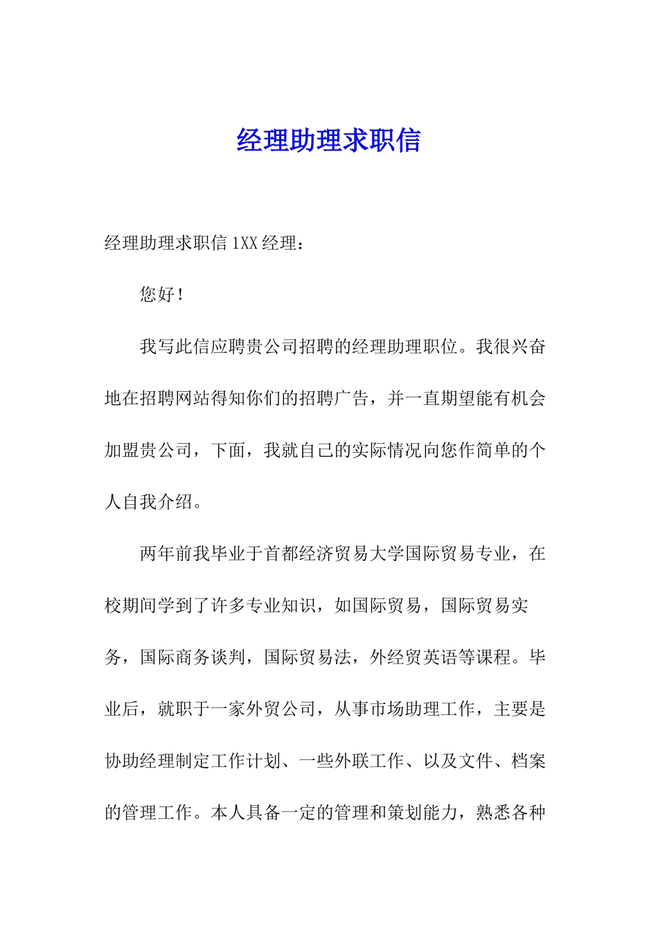经理助理求职信_第1页