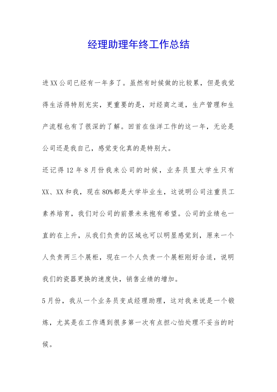 经理助理年终工作总结-_第1页