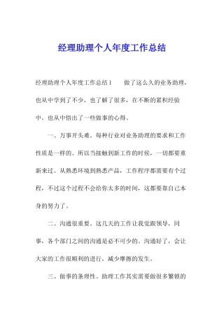 经理助理个人年度工作总结