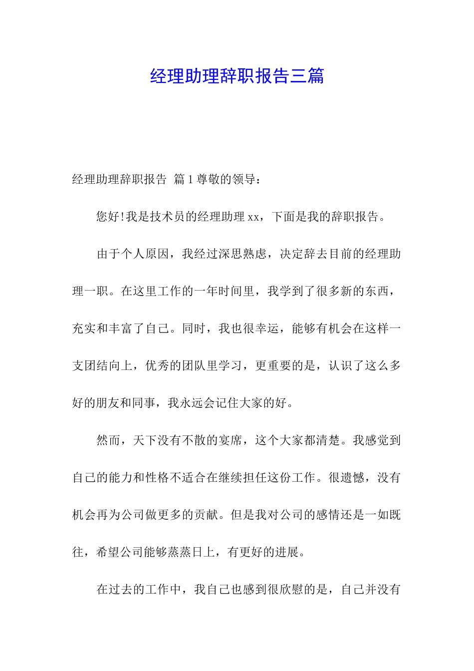 经理助理辞职报告三篇_第1页