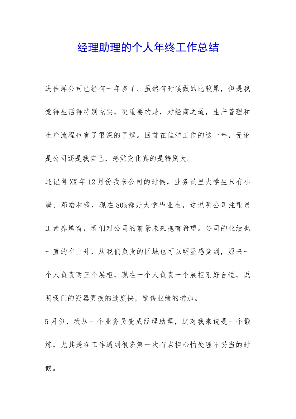 经理助理的个人年终工作总结-_第1页