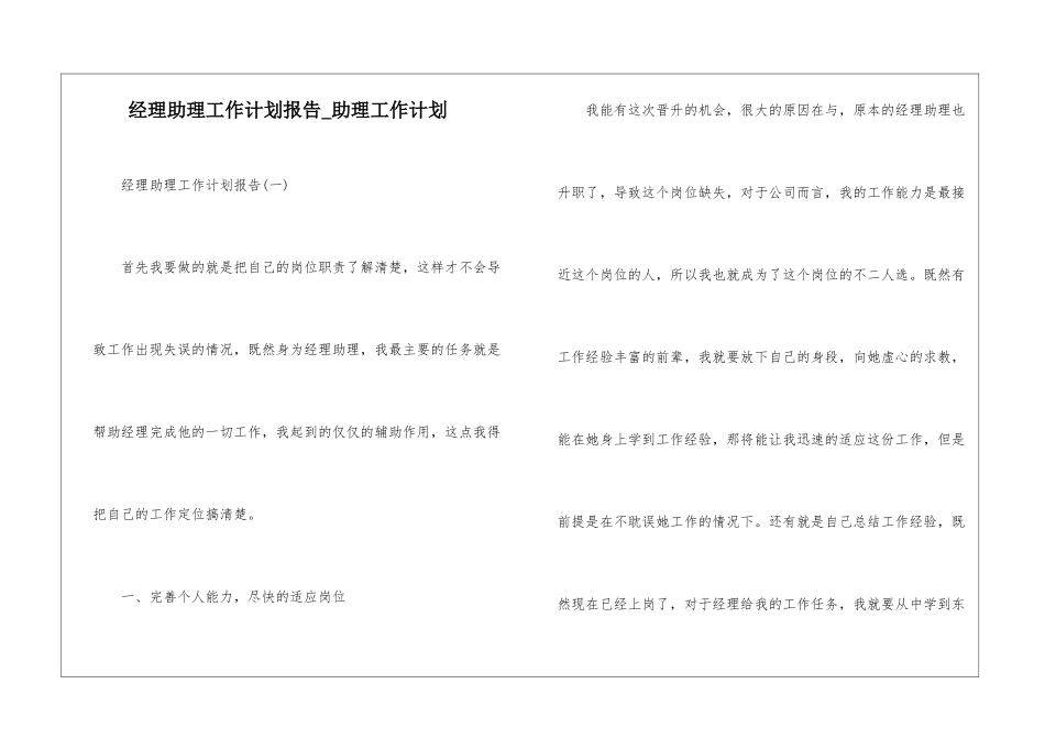 经理助理工作计划报告-助理工作计划_第1页