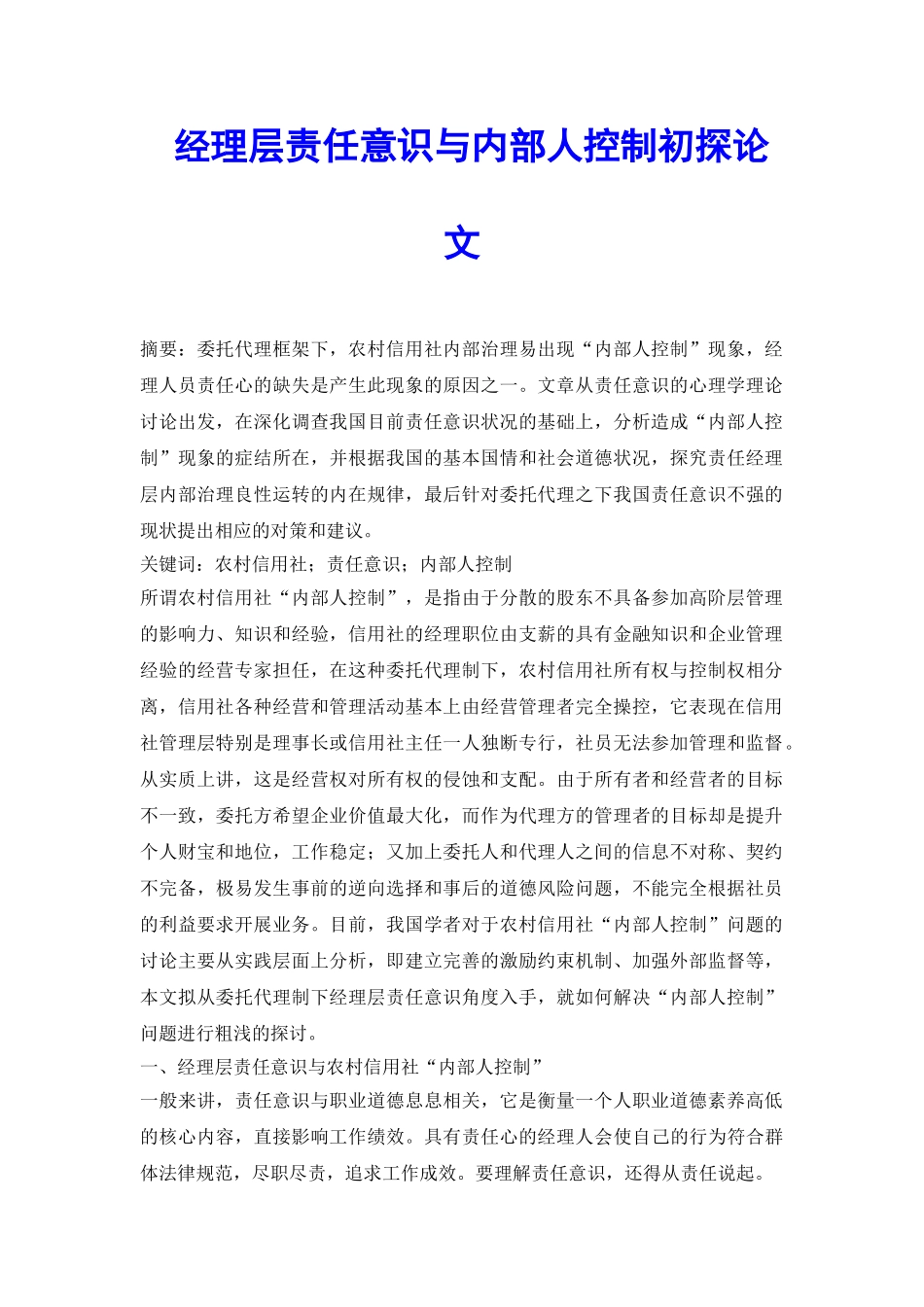 经理层责任意识与内部人控制初探论文_第2页