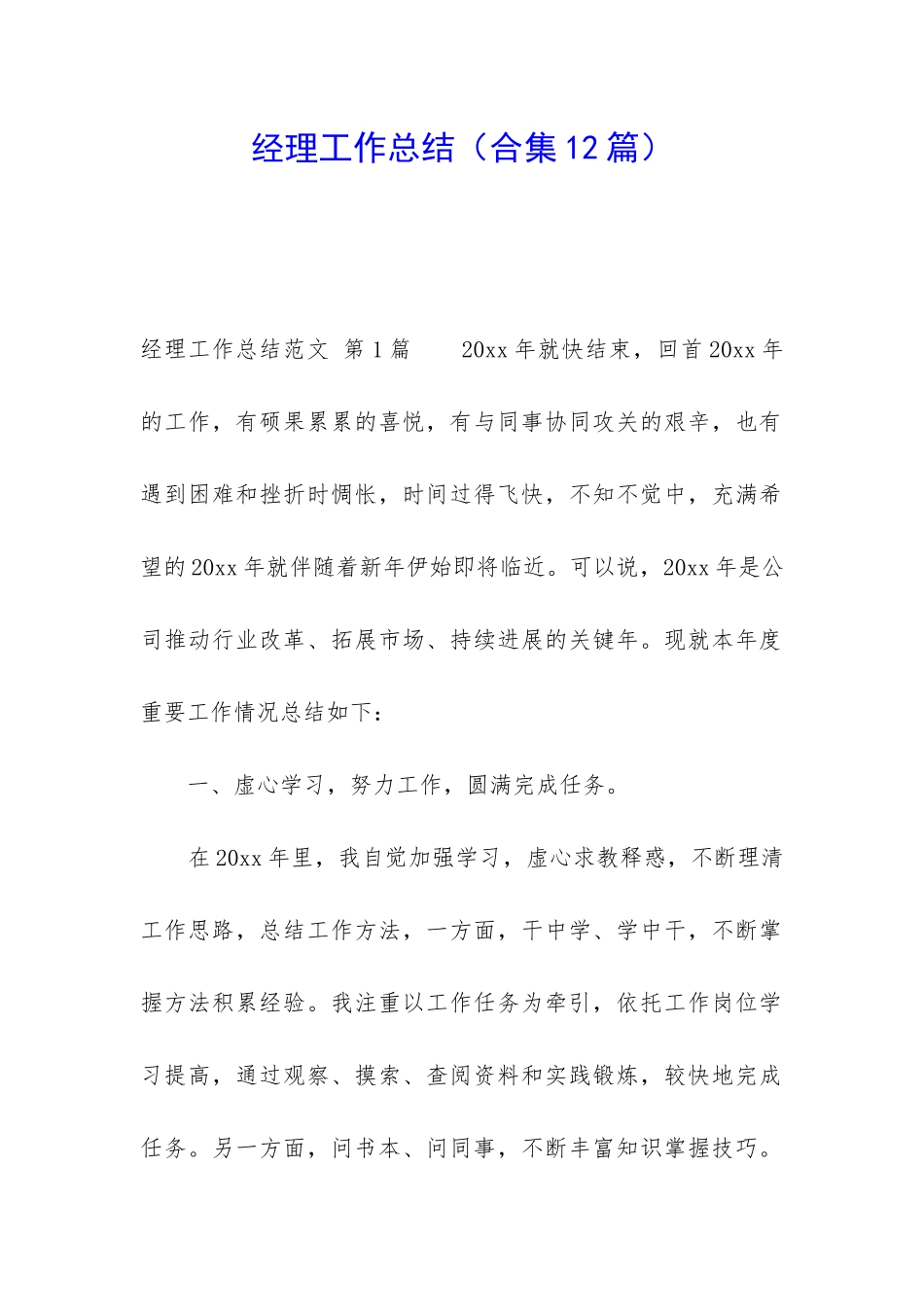 经理工作总结_第1页