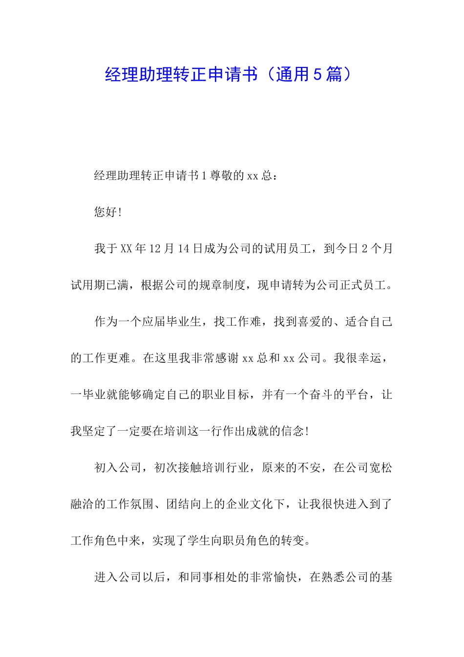 经理助理转正申请书_第1页