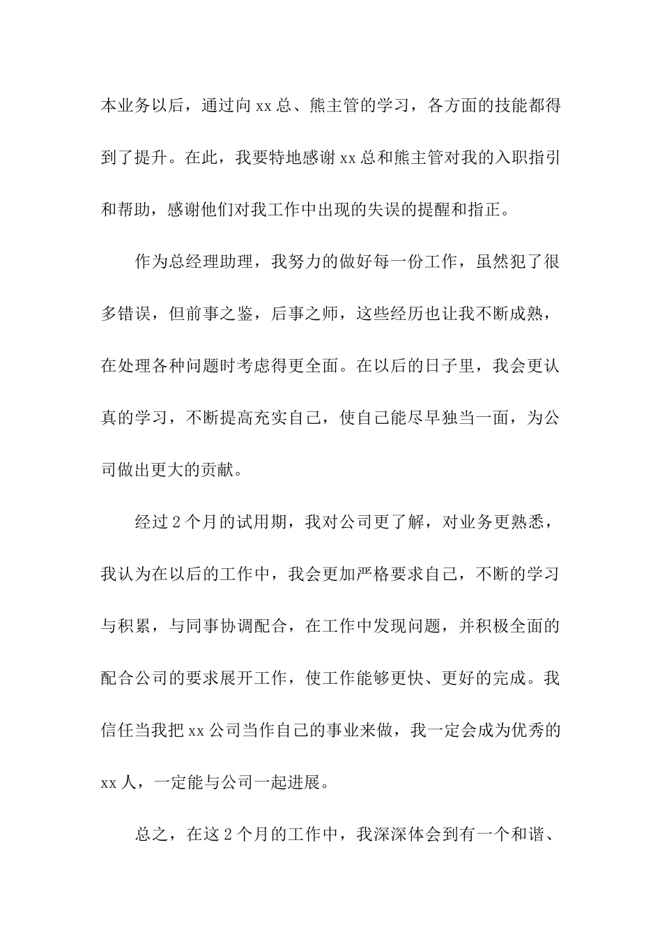 经理助理转正申请书_第2页