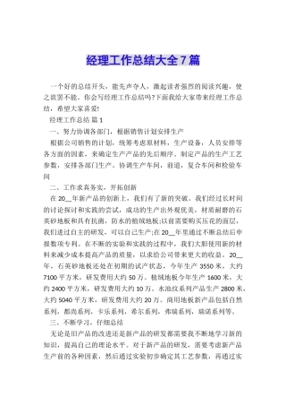 经理工作总结大全7篇