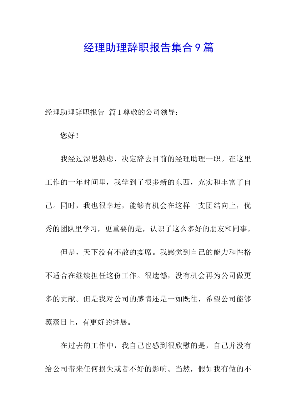 经理助理辞职报告集合9篇_第1页