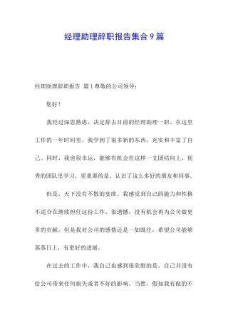 经理助理辞职报告集合9篇