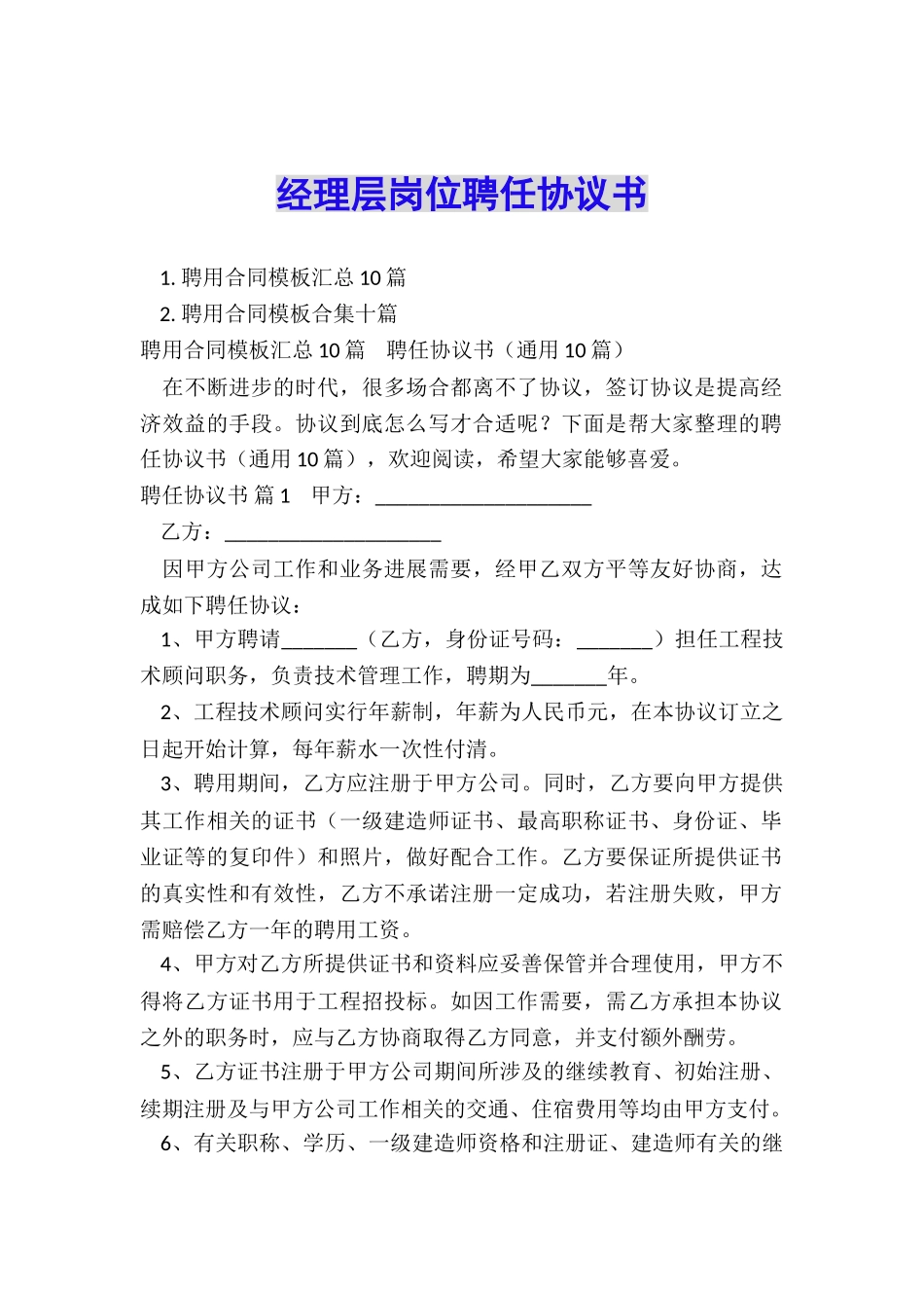 经理层岗位聘任协议书_第1页