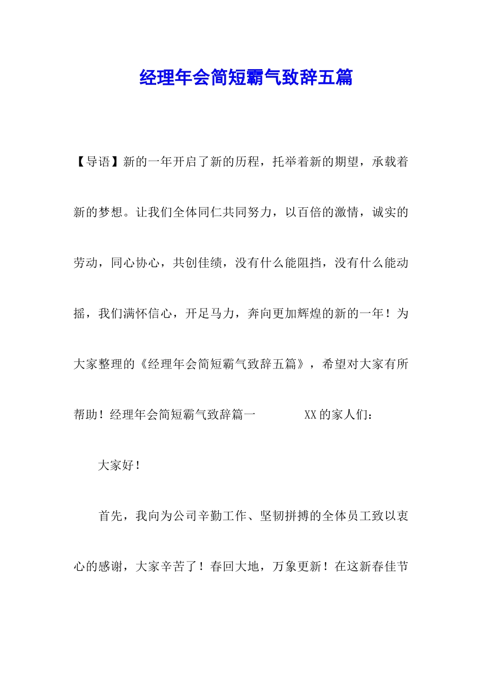 经理年会简短霸气致辞五篇_第1页