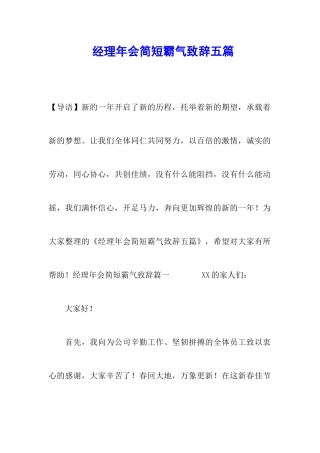 经理年会简短霸气致辞五篇
