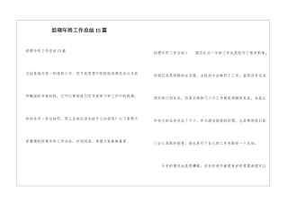 经理年终工作总结15篇