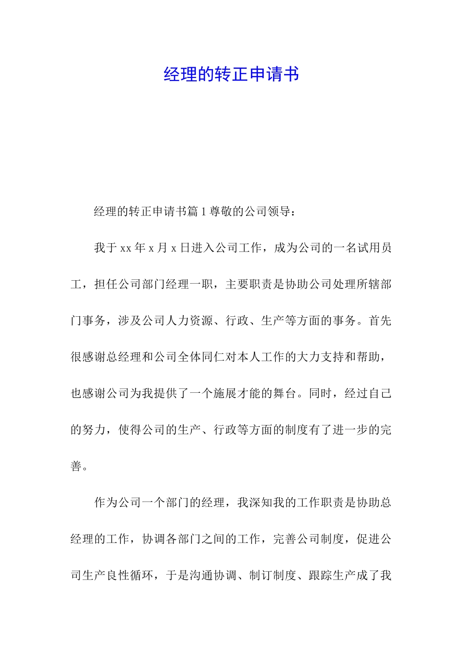 经理的转正申请书_第1页