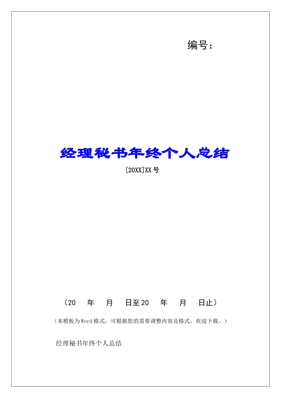 经理秘书年终个人总结-_第1页